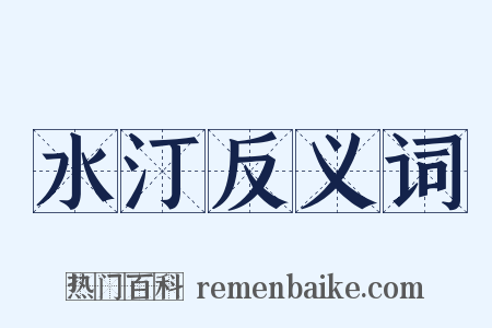 水汀反义词是什么意思的图片